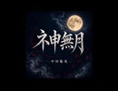 21.ネ申無月