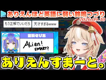 英語でドヤった瞬間即落ち2コマになる天然･鈴鳴つづり