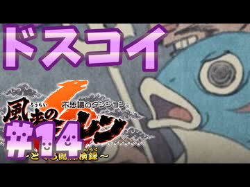 【風来のシレン6】とぐろ島探検録【ゆっくり実況】14
