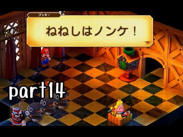 スーパーマリオRPG（リメイク版）実況プレイ part14【神究極ノンケ冒険記】