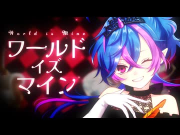 【等身大の】ワールドイズマイン / Covered by 旭乃アクア【歌ってみた】
