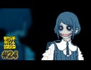 【実況】都市伝説を解体する #24