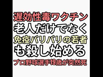 遅効性毒ワクチンが免疫バリバリのプロ野球オリックスキャッチャー野上士耀19歳まで突然死させてしまったか？人の死を利用するなとワンパターンなワクチン推進