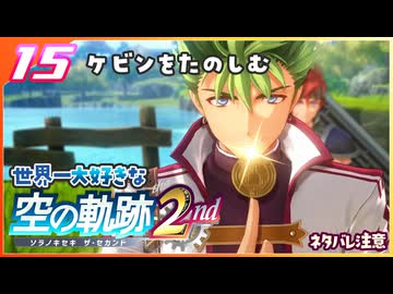 015｜世界一大好きな軌跡好きの【空の軌跡 the 2nd】実況だよ