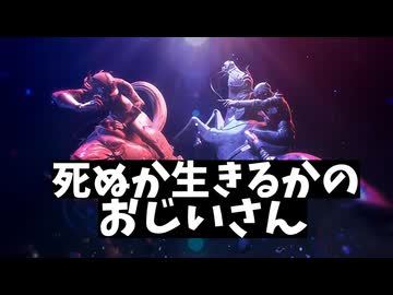 【音MAD】生きるか死ぬかのおじいさん（助けて）ジョジョ7部ed