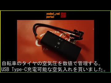 自転車のタイヤの空気圧を数値で管理する。USB Type-C充電可能な空気入れを買いました。