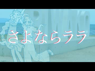 【滋賀愛にあふれる県民Vが】さよならララ - いきものがかり／covered by 七宮チリン 【歌ってみた】