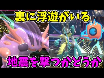 【ポケモンチャンピオンズ】地震を透かされる可能性のある場面での択勝負【Pokémon Champions】ランクマッチ実況その88