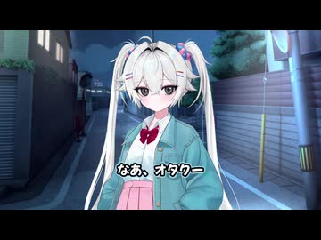 オタク～、今日泊めてくんね？【ア・ラ・カルト】【コシラズ/ソフトウェアトーク劇場】