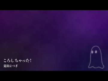 死と幽霊メドレー 2026年秋