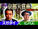 【京都大賞典2026】予想神「スガダイ」×万券ハンター「ヒノくん」の注目馬を大公開！