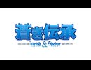 蒼き伝承 - Welsh ＆ Shedar　第一話　キノコのパイ