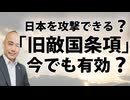 なぜ中国は国連「旧敵国条項」にこだわるのか？今こそ日本が声を上げるべき