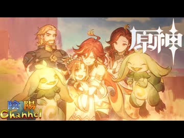 【陰陽】 原神をプレイしてみた　part481