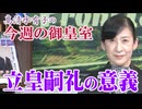 【今週の御皇室】女系天皇論者の牽強付会、陛下の思し召しを無視しているのはどちらか？[桜R8/10/1]