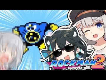 【ロックマン2】六花マン2！Drアカリーの謎　part2【紲星あかり・小春六花・宮舞モカ】