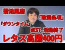 【占いと時事/2026-10-01】WEST./菊池風磨/東山紀之/踊る大捜査線/ダウンタイム/レタス高騰/敵国条項/日米首脳会談/片山さつき/神谷宗幣/タイムズカー/習近平/ウクライナ/ルペン