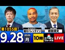 2026/09/28（月）ニッポンジャーナル 岩田清文/細川バレンタイン