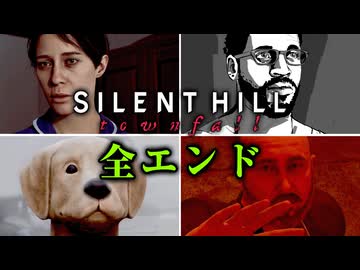 【 SILENT HILL: Townfall 】全エンディング5種まとめ スコア計算方法解説・考察『VOICEROID実況/重音テト・宮舞モカ』ネタバレ注意