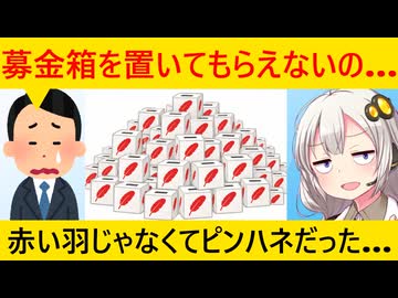 赤い羽根募金「助けて！協力企業激減して募金箱が山積みなの！」