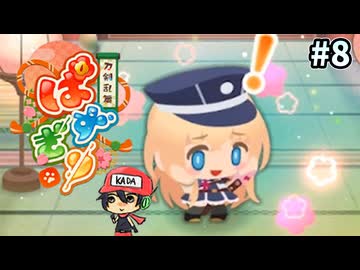 パズルで乱舞！『刀剣乱舞ぱずぎり』実況プレイ ＃8