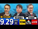2026/09/29（火）ニッポンジャーナル 阿比留瑠比/有元隆志