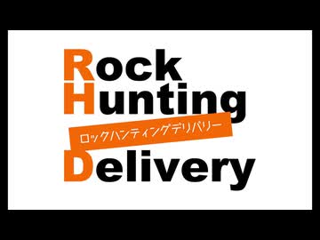 「Rock Hunting Delivery」第130回