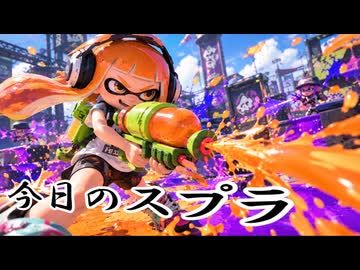 【Splatoon3】今日のスプラ 117日目