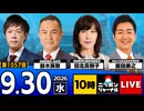 2026/09/30（水）ニッポンジャーナル 鈴木英敬/田北真樹子/飯田泰之