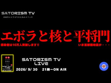 SATORISM TV LIVE.254「エボラと核と平将門」