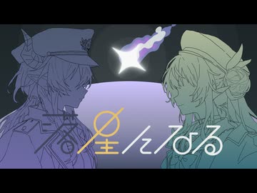 落星になる / サラ&リリカ - dama