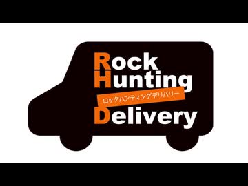 【会員限定】Rock Hunting Delivery　第130回おまけコーナー