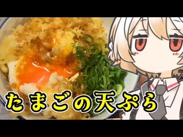 たまごの天丼【ナースロボ】