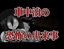 【車中泊をしていたらとんでもない現象に巻き込まれちゃった系怖い話】車中泊の恐怖の出来事