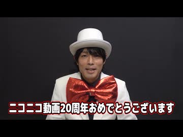 【あと67日】茸さん20周年お祝いメッセージ