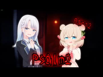 【Psalm 2】彩澄姉妹のPsalm2実況 Part2【第4回しゅおりり投稿祭】※ネタバレあり