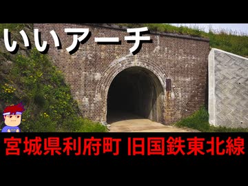 【いいアーチ 宮城県利府町】ギュっとひしめき煉瓦アーチ編。【バーチャルいいゲーマー】