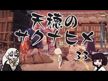 #33 天穂のサクナヒメ【VOICEROID実況】