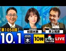2026/10/01（木）ニッポンジャーナル 杉田水脈/井上和彦