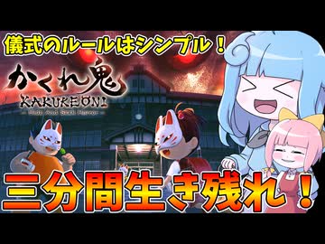 【かくれ鬼: Hide-and-Seek Horror】深夜の廃校で行われる儀式に参加してみた件【VOICEROID実況】