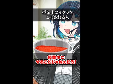 授業中にイクラをこぼされる人【ソフトウェアトーク劇場】