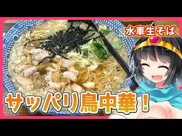 【セイカの麺Life! #80】水車生そば【老舗蕎麦屋の鶏出汁ラーメン】