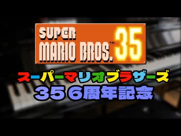 マリオ356周年 記念ピアノアレンジ