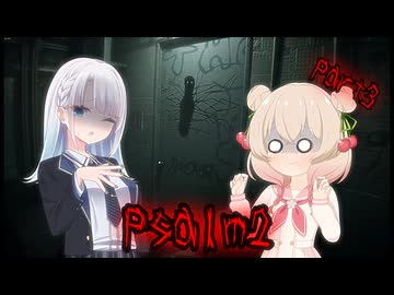 【Psalm 2】彩澄姉妹のPsalm2実況 Part3【第4回しゅおりり投稿祭】※ネタバレあり