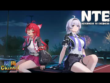 【陰陽】 NTEをプレイしてみた　part68