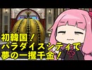 琴葉姉妹の韓国旅行！Part1「パラダイスシティで夢の一攫千金！？」
