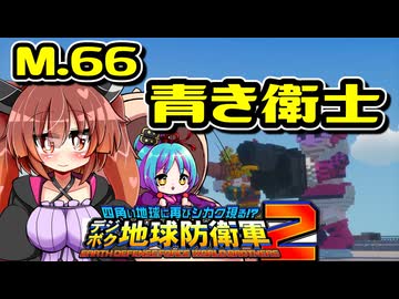 【デジボク2】地球を守れる賢いメスガキ#66【VOICEROID実況】