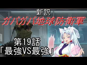 【Xenonauts2】新訳ガバガバ地球防衛軍 第19話「最強VS最強」