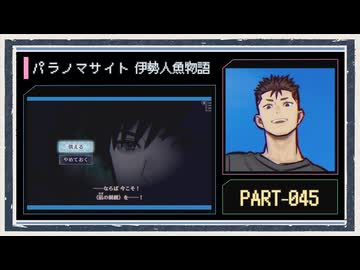 ◆パラノマサイト FILE38 伊勢人魚物語　実況プレイ◆part45