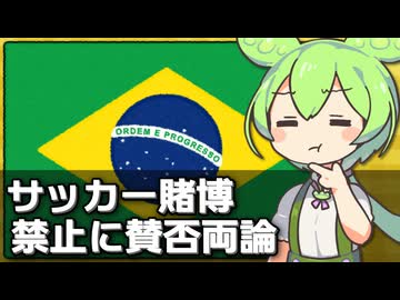 ブラジルが｢サッカー賭博禁止｣をめぐり賛否両論な件について